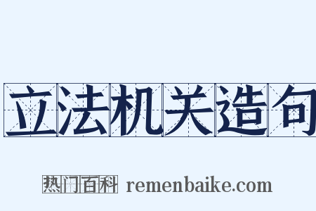立法机关造句是什么意思的图片